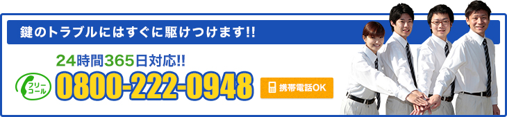 鍵のトラブルにはすぐに駆けつけます!!TEL:0800-222-0948