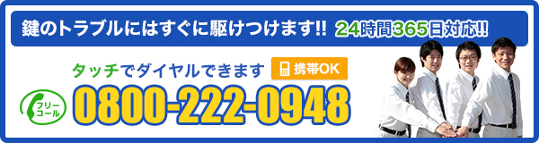 鍵のトラブルにはすぐに駆けつけます!!TEL:0800-222-0948