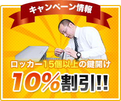 ロッカー15個以上の鍵開け10％割引!!