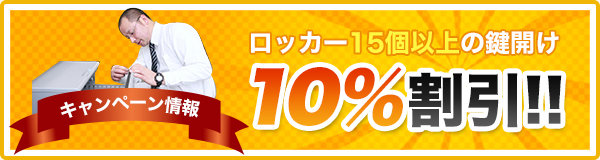 ロッカー15個以上の鍵開け10％割引!!