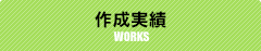 作成実績