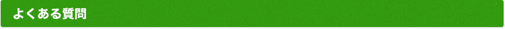 よくある質問