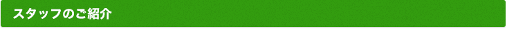 スタッフのご紹介